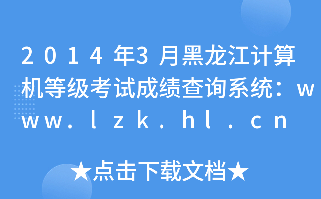 2014年3月黑龙江计算机等级考试成绩查询系统：www.lzk.hl.cn