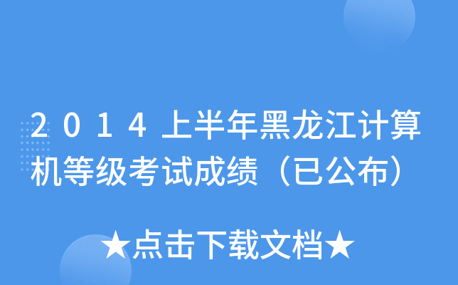 2014上半年黑龙江计算机等级考试成绩（已公布）