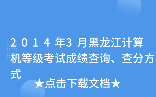 2014年3月黑龙江计算机等级考试成绩查询、查分方式