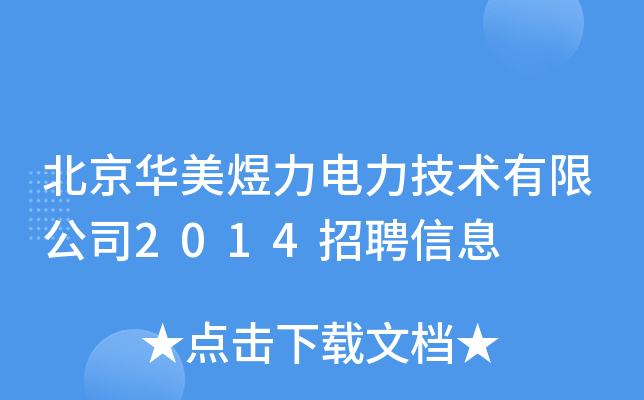 北京华美煜力电力技术有限公司2014招聘信息