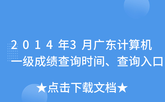 2014年3月广东计算机一级成绩查询时间、查询入口