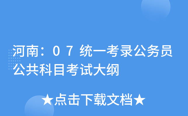 河南：07统一考录公务员公共科目考试大纲