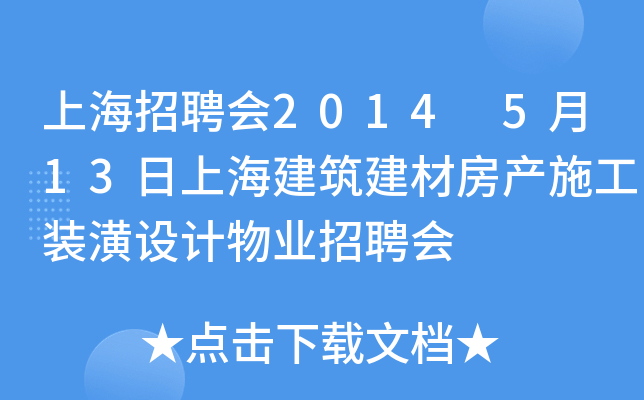 上海招聘会2014 5月13日上海建筑建材房产施工装潢设计物业招聘会
