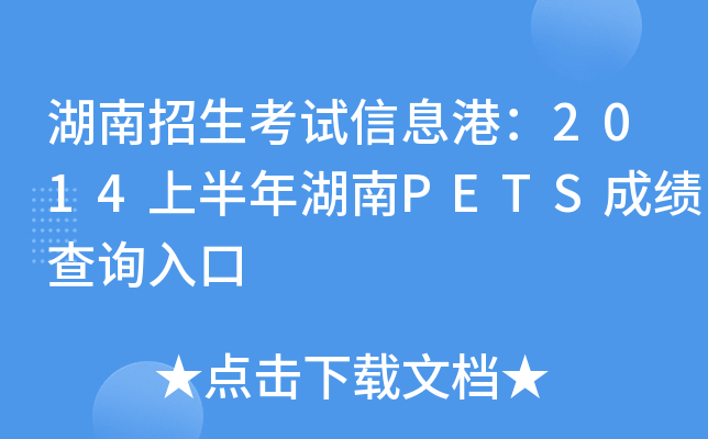湖南招生考试信息港：2014上半年湖南PETS成绩查询入口