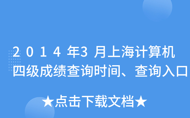 2014年3月上海计算机四级成绩查询时间、查询入口