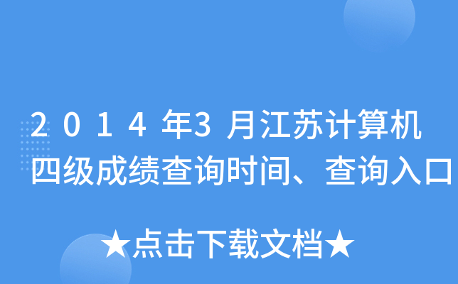 2014年3月江苏计算机四级成绩查询时间、查询入口