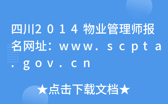 四川2014物业管理师报名网址：www.scpta.gov.cn