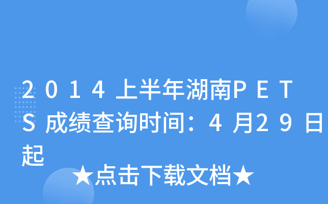 2014上半年湖南PETS成绩查询时间：4月29日起