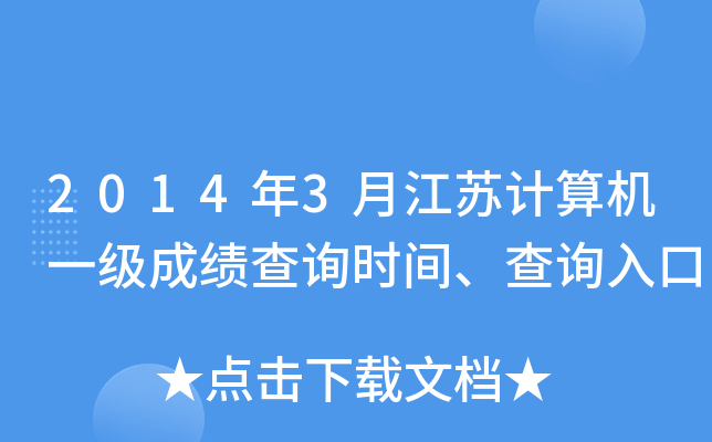 2014年3月江苏计算机一级成绩查询时间、查询入口