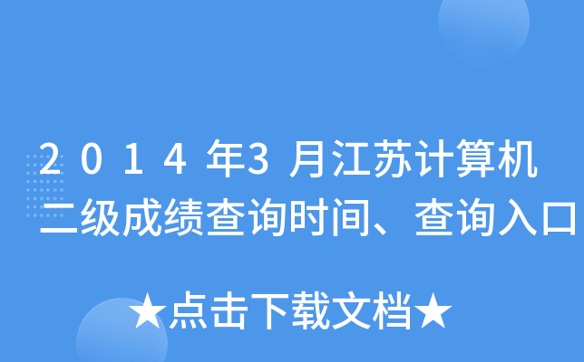 2014年3月江苏计算机二级成绩查询时间、查询入口