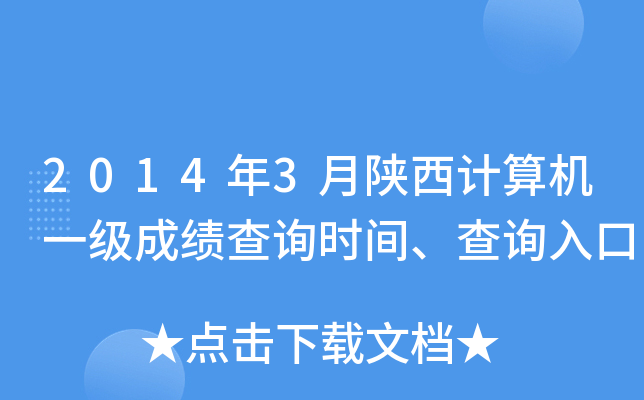2014年3月陕西计算机一级成绩查询时间、查询入口