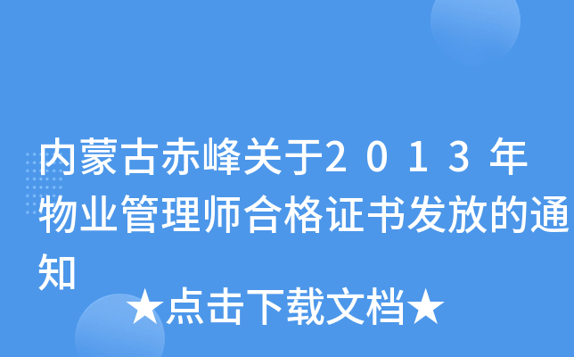 内蒙古赤峰关于2013年物业管理师合格证书发放的通知