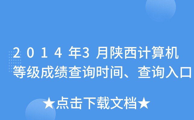 2014年3月陕西计算机等级成绩查询时间、查询入口