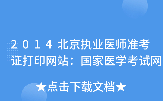 2014北京执业医师准考证打印网站：国家医开云kaiyun(中国)考试网