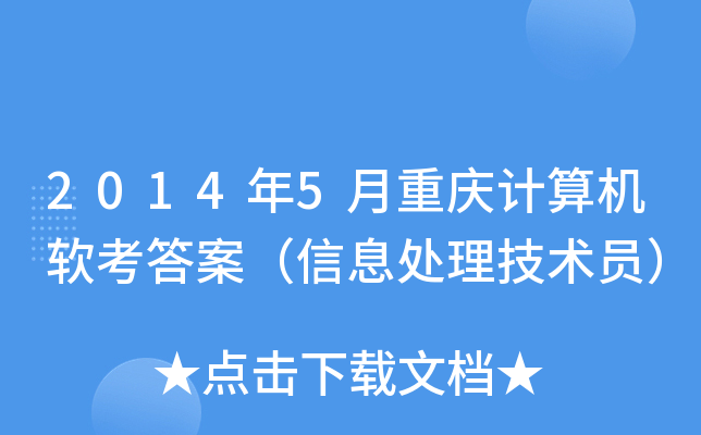 2014年5月重庆计算机软考答案（信息处理技术员）