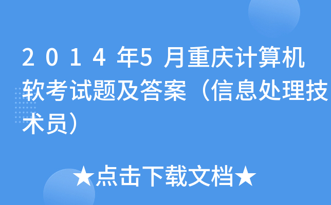 2014年5月重庆计算机软考试题及答案（信息处理技术员）