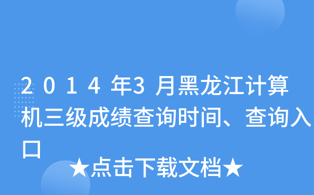 2014年3月黑龙江计算机三级成绩查询时间、查询入口