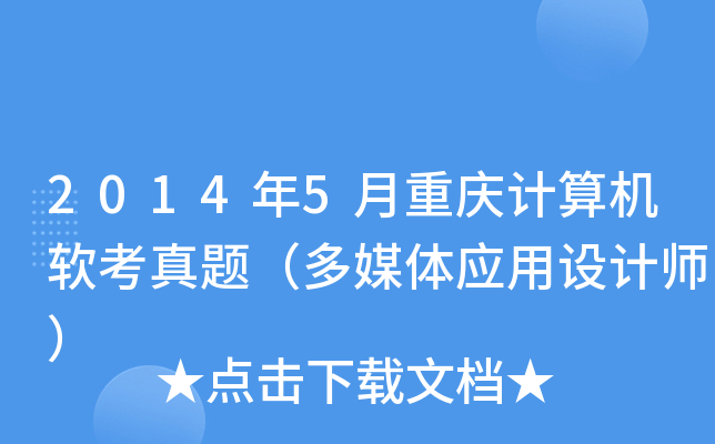 2014年5月重庆计算机软考真题（多媒体应用设计师）