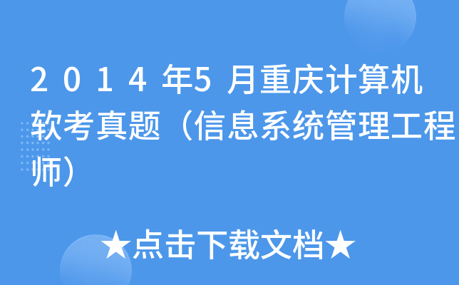 2014年5月重庆计算机软考真题（信息系统管理工程师）