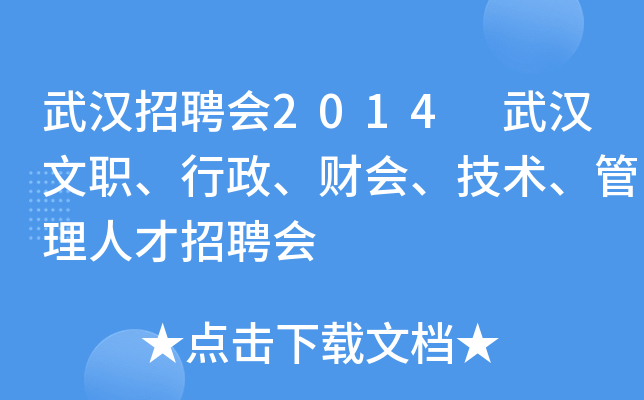 武汉招聘会2014 武汉文职、行政、财会、技术、管理人才招聘会