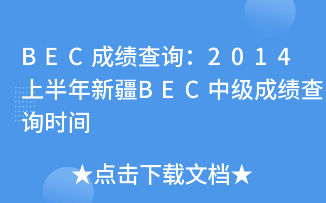 BEC成绩查询：2014上半年新疆BEC中级成绩查询时间