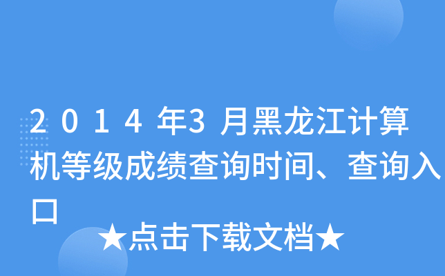 2014年3月黑龙江计算机等级成绩查询时间、查询入口
