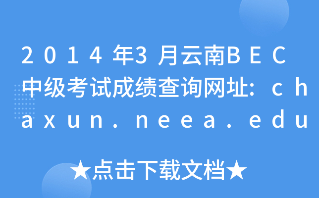 20143BECмԇɿԃW(wng)ַ:chaxun.neea.edu.cn