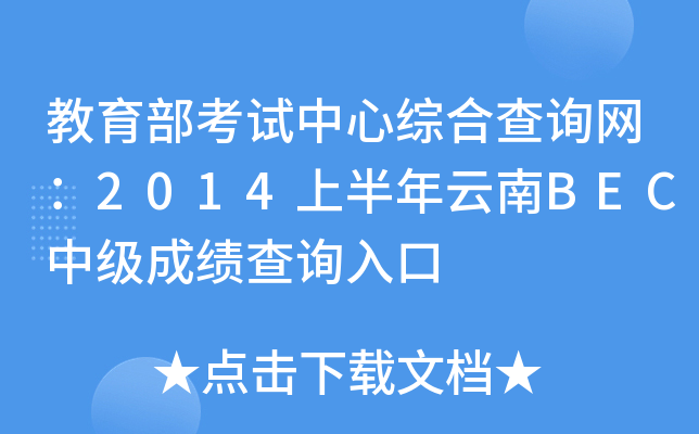 教育部考试中心综合查询网：2014上半年云南BEC中级成绩查询入口