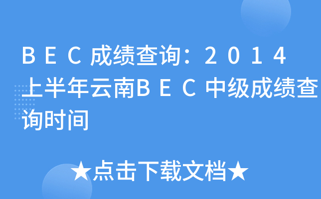 BEC成绩查询：2014上半年云南BEC中级成绩查询时间