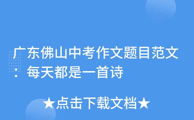 广东佛山中考作文题目范文：每天都是一首诗