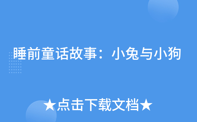 睡前童话故事：小兔与小狗