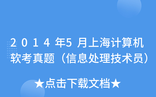 2014年5月上海计算机软考真题（信息处理技术员）