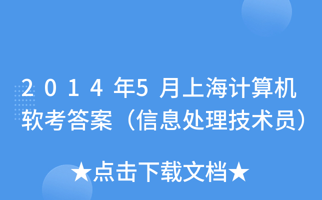 2014年5月上海计算机软考答案（信息处理技术员）