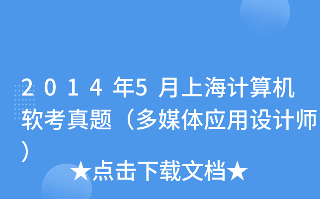 2014年5月上海计算机软考真题（多媒体应用设计师）