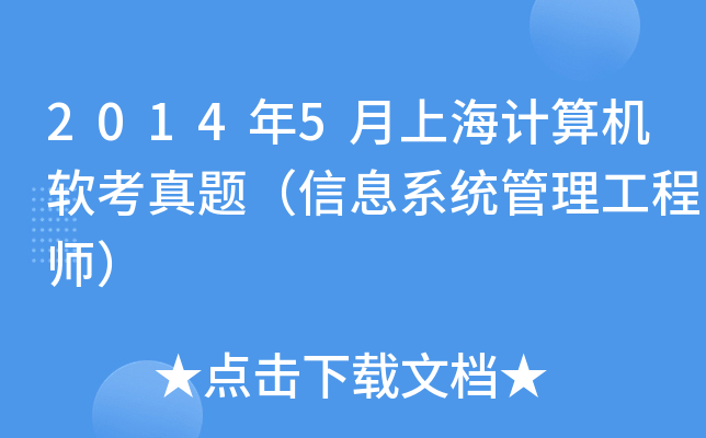 2014年5月上海计算机软考真题（信息系统管理工程师）