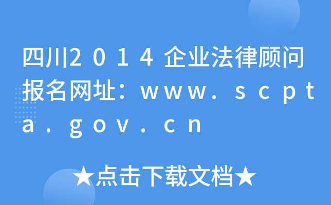 四川2014企业法律顾问报名网址：www.scpta.gov.cn
