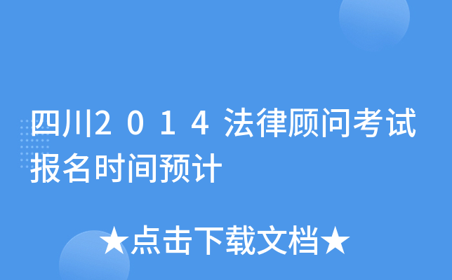 四川2014法律顾问考试报名时间预计