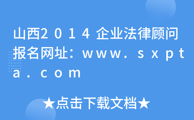 山西2014企业法律顾问报名网址：www.sxpta.com