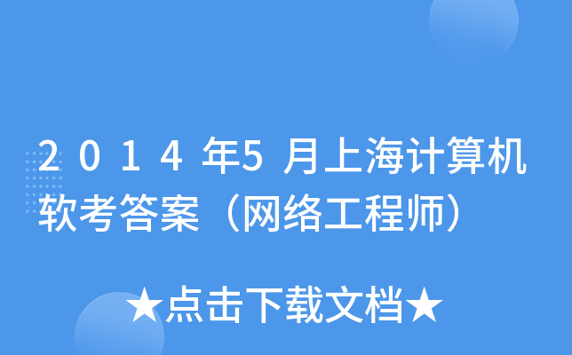 2014年5月上海计算机软考答案（网络工程师）