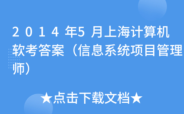 2014年5月上海计算机软考答案（信息系统项目管理师）