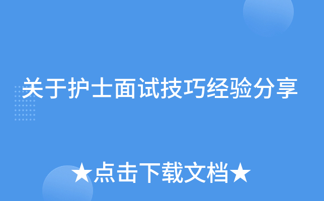 关于护士面试技巧经验分享