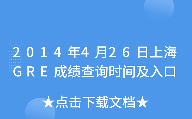 2014年4月26日上海GRE成绩查询时间及入口
