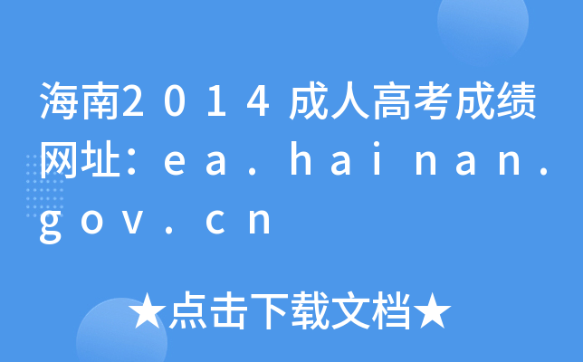 2014˸߿ɿWַea.hainan.gov.cn