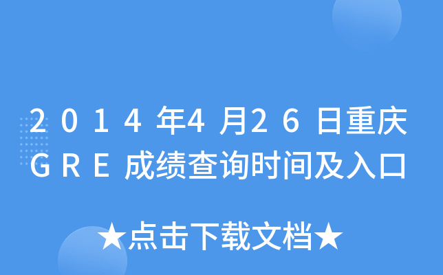 2014年4月26日重庆GRE成绩查询时间及入口