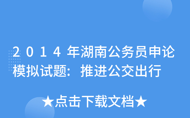 2014年湖南公务员申论模拟试题:推进公交出行