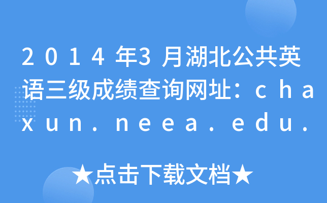 2014年3月湖北公共英语三级成绩查询网址：chaxun.neea.edu.cn