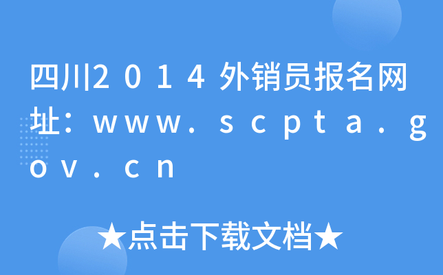 Ĵ2014NTW(wng)ַwww.scpta.gov.cn