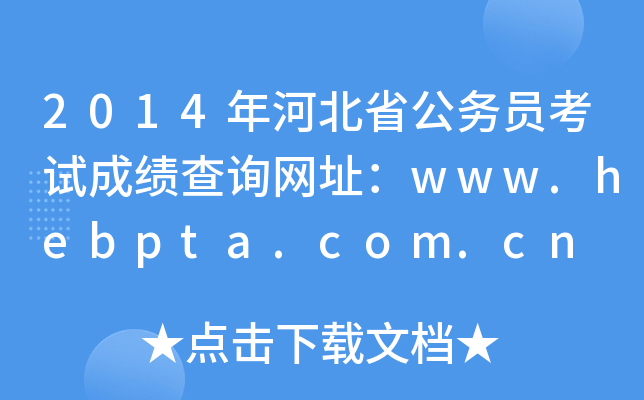 2014ӱʡ(w)Tԇɿ(j)ԃW(wng)ַwww.hebpta.com.cn