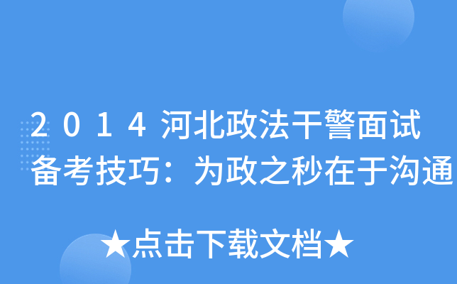 2014河北政法干警面试备考技巧：为政之秒在于沟通