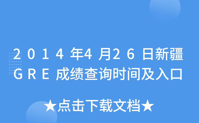 2014年4月26日新疆GRE成绩查询时间及入口